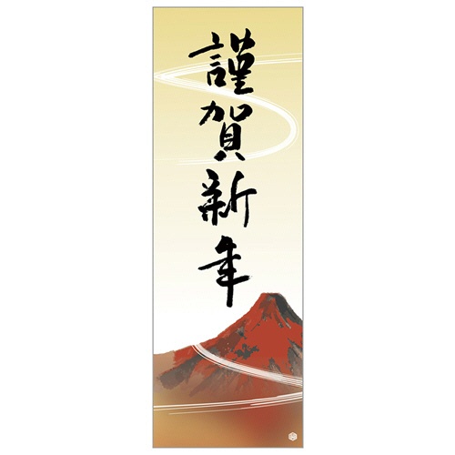 長門屋商店　年賀ポスター　赤富士　７７５×２６０ｍｍ　ネンガ－６６　１枚1