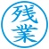 シヤチハタ　簿記スタンパー　（残業）　藍色　Ｘ－ＢＫＬ－１０　１個2