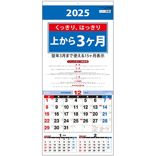 九十九商会　壁掛けカレンダー　上から３ヵ月　２０２５年版　ＡＡ－０２２－２０２５　１冊1