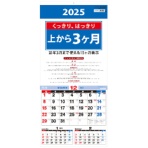 九十九商会 壁掛けカレンダー 上から3ヵ月 2025年版 AA-022-2025 1冊