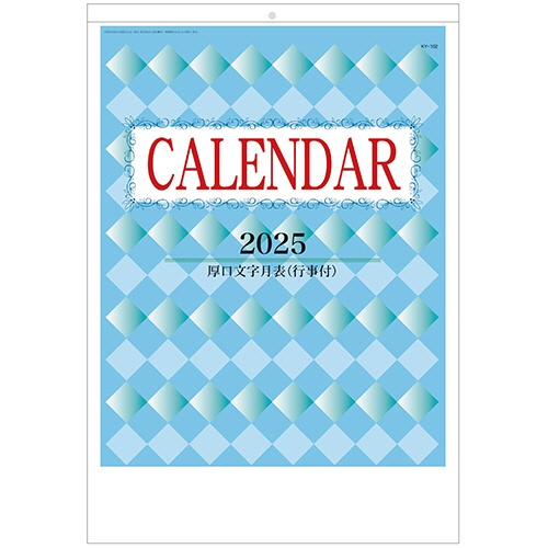 紙工芸やまだ　壁掛けカレンダー　厚口文字月表　Ａ２（行事付）　２０２５年版　ＫＹ－１０２－２０２５　１冊1