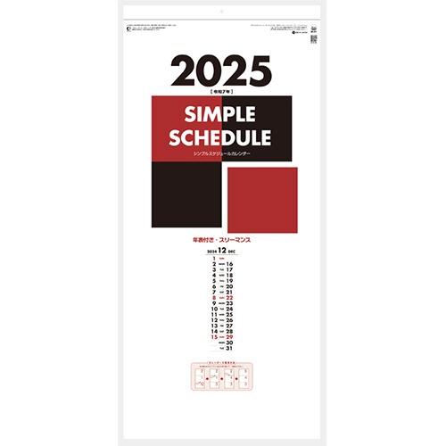 杉本カレンダー　壁掛けカレンダー　シンプルスケジュール（年表付・スリーマンス）　２０２５年版　ＳＧ－３１７－２０２５　１冊1