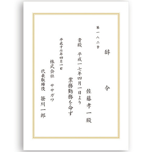 ササガワ　タカ印　ＯＡ辞令用紙　三重枠　Ａ４　９－１４０１　１冊（２０枚）2