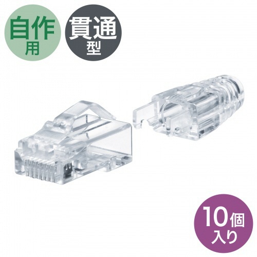 サンワサプライ　カテゴリ６Ａ　ＲＪ－４５コネクタ　貫通型、への字ラッチ、ブーツ付き　ＡＤＴ－６ＡＲＪＫＮＨ－１０　１パック（１０個）3