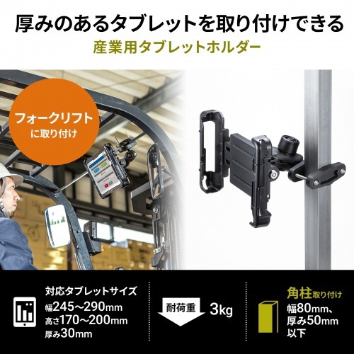 サンワサプライ　産業用タブレットホルダー（支柱クランプ取り付け）　ＶＥＨ－ＴＢＨＬＤ１　１個4