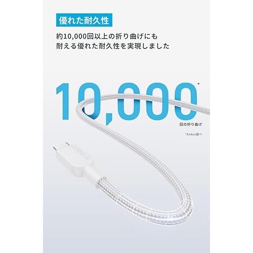 アンカージャパン　ＡＮＫＥＲ　ＵＳＢ－Ｃ＆ＵＳＢ－Ｃ　ケーブル（高耐久ナイロン）　１．８ｍ　ホワイト　Ａ８１Ｃ６０２１　１本4