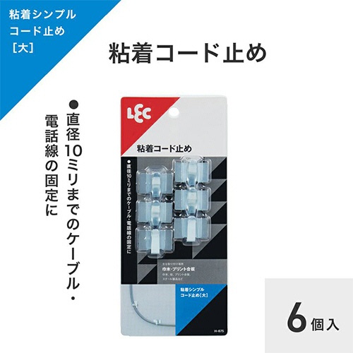 レック　粘着シンプルコード止め　大　Ｈ－６７５　１パック（６個）4