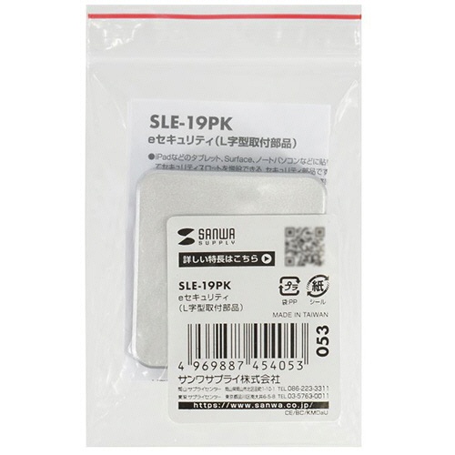 サンワサプライ　セキュリティスロット増設パーツ　ｅセキュリティ　Ｌ字型取付部品　両面テープ式　ケンジントン対応　シルバー　ＳＬＥ－１９ＰＫ　１個2