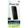 ナカバヤシ iPhone16e用液晶保護フィルム のぞき見防止 SMF-IP251FLGPV 1枚