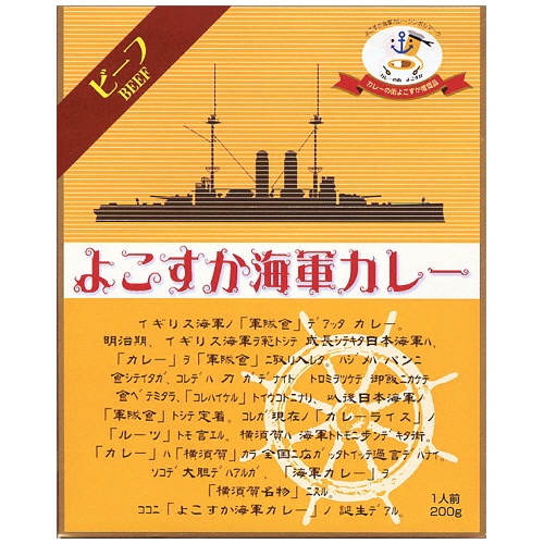 よこすか海軍カレー　ビーフ　２００ｇ　１食1