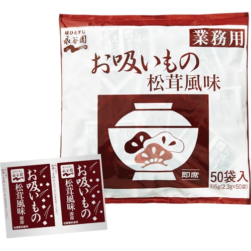 永谷園　お吸いもの　松茸風味　業務用　２．３ｇ　１セット（５０食）1
