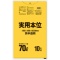 日本サニパック　実用本位ポリ袋　黄半透明　７０Ｌ　ＮＪ７５　１パック（１０枚）