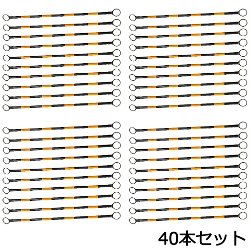 安全興業　コーンバー　黄／黒　１.５ｍ　コ－ンバ－ＹＢ１.５Ｘ４０　１セット（４０本）1
