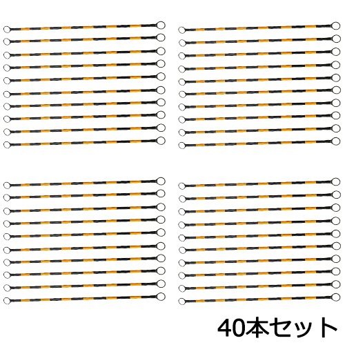 安全興業　コーンバー　黄／黒　２.０ｍ　コ－ンバ－ＹＢ２.０Ｘ４０　１セット（４０本）1