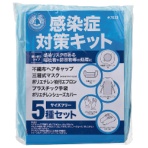 川西工業　感染症対策キット　サイズフリー　５種　＃７０２３