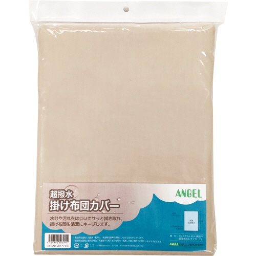 日本エンゼル　超撥水　掛け布団カバー　２１０×１５０ｃｍ　ベージュ　ＳＮＹ－２０１　１枚1