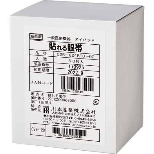 カワモト　貼れる眼帯　０２５－６２４５００－００　１箱（５０枚）1