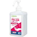 サラヤ　アルペット手指消毒用α　噴射ポンプ付　１Ｌ　１本