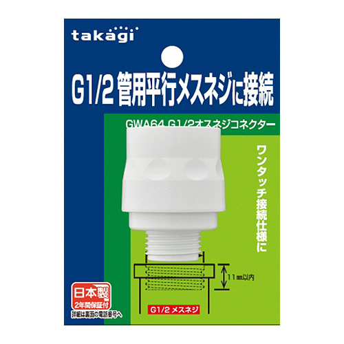 たのめーる】タカギ G1/2オスネジコネクター GWA64 1個の通販