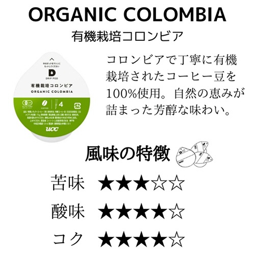 ＵＣＣ　ＤＲＩＰ　ＰＯＤ（ドリップポッド）　有機栽培コロンビア　１箱（１２杯）2