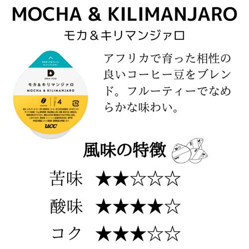ＵＣＣ　ＤＲＩＰ　ＰＯＤ（ドリップポッド）　モカ＆キリマンジァロ　１箱（１２杯）2