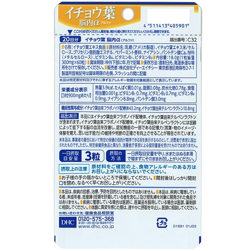 ＤＨＣ　イチョウ葉脳内α　２０日分　１個（６０粒）3