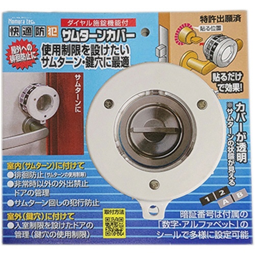 ノムラテック　ダイヤル施錠機能付　サムターンカバー　Ｎ－１０６９　１個1