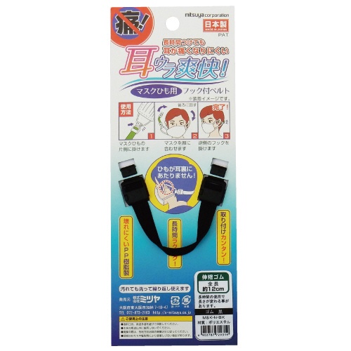 ミツヤ　マスクひも用フックベルト　ゴムひも　黒　ＭＳＫ－Ｎ－ＢＫ　１個1