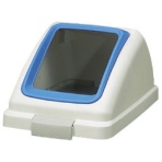山崎産業 リサイクルトラッシュ ECO-70 角穴蓋 ブルー もえないゴミ YW-134L-OP1-BL 1個