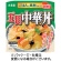 丸美屋　五目中華丼　ごはん付き　３０５ｇ　１食1