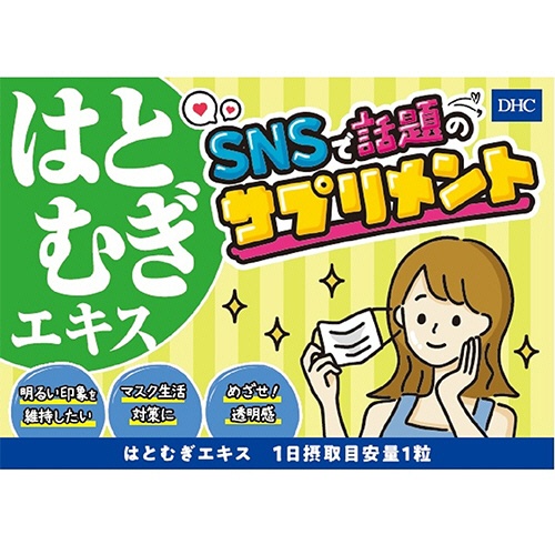 ＤＨＣ　はとむぎエキス　２０日分　１個（２０粒）7