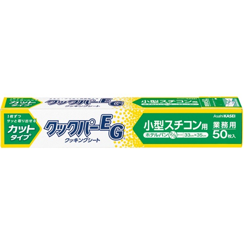 旭化成ホームプロダクツ　業務用クックパーＥＧ　クッキングシート　小型スチコン用　３３×３５ｃｍ（ホテルパン２／３サイズ）　１本（５０枚）1