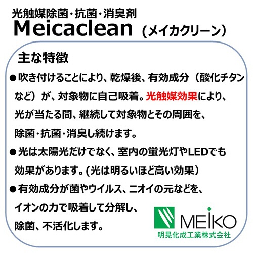明晃化成工業　光触媒　除菌・抗菌・消臭剤　メイカクリーン　１００ｇ　ＳＰ８０－Ｘ４００１　１本3