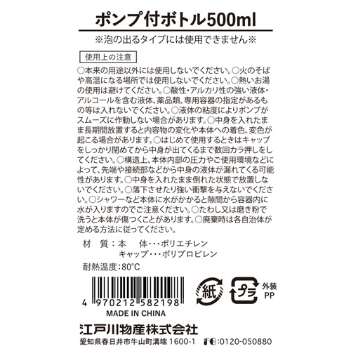 江戸川物産　ポンプ付ボトル（液体用空ボトル）　５００ｍＬ　１本2