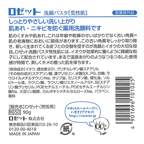 ロゼット　洗顔パスタ　荒性肌　９０ｇ　１個3