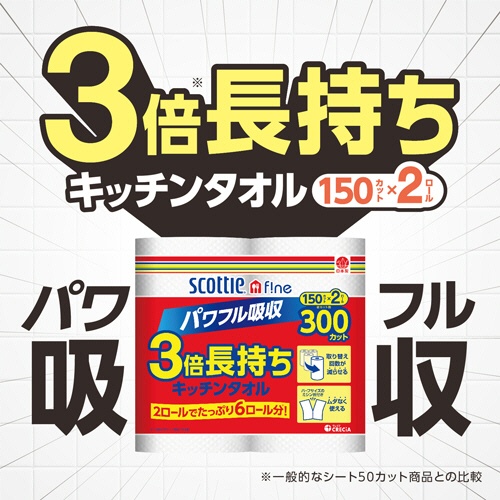 日本製紙クレシア　スコッティファイン　３倍巻キッチンタオル　１５０カット　１パック（２ロール）2