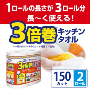 日本製紙クレシア　スコッティファイン　３倍巻キッチンタオル　１５０カット　１パック（２ロール）3