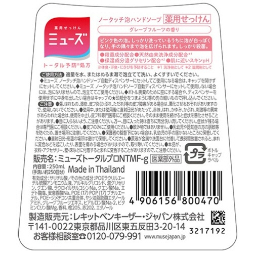 レキットベンキーザー・ジャパン　ミューズ　ノータッチ泡ハンドソープ　グレープフルーツの香り　詰替用　２５０ｍＬ　１本2