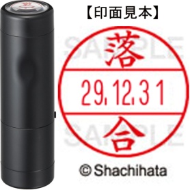 シヤチハタ　データーネームＥＸ１５号　キャップ式　既製品　本体＋印面（氏名印：落合）セット　ＸＧＬ－１５Ｈ－Ｒ＋１５Ｍ　（０６５１　オチアイ）　１個