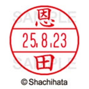 シヤチハタ　データーネームＥＸ１５号　キャップ式　既製品　本体＋印面（氏名印：恩田）セット　ＸＧＬ－１５Ｈ－Ｒ＋１５Ｍ　（０６５３　オンダ）　１個6