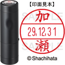 シヤチハタ　データーネームＥＸ１５号　キャップ式　既製品　本体＋印面（氏名印：加瀬）セット　ＸＧＬ－１５Ｈ－Ｒ＋１５Ｍ　（０６６０　カセ）　１個