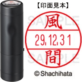 シヤチハタ　データーネームＥＸ１５号　キャップ式　既製品　本体＋印面（氏名印：風間）セット　ＸＧＬ－１５Ｈ－Ｒ＋１５Ｍ　（０６８３　カザマ）　１個