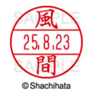 シヤチハタ　データーネームＥＸ１５号　キャップ式　既製品　本体＋印面（氏名印：風間）セット　ＸＧＬ－１５Ｈ－Ｒ＋１５Ｍ　（０６８３　カザマ）　１個6