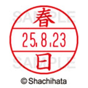 シヤチハタ　データーネームＥＸ１５号　キャップ式　既製品　本体＋印面（氏名印：春日）セット　ＸＧＬ－１５Ｈ－Ｒ＋１５Ｍ　（０７００　カスガ）　１個6