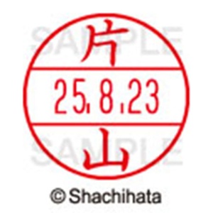 シヤチハタ　データーネームＥＸ１５号　キャップ式　既製品　本体＋印面（氏名印：片山）セット　ＸＧＬ－１５Ｈ－Ｒ＋１５Ｍ　（０７０９　カタヤマ）　１個6