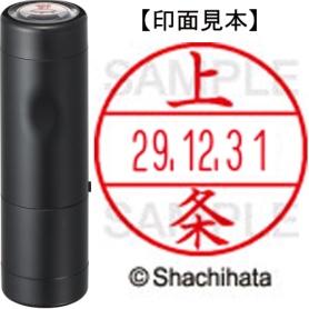 シヤチハタ　データーネームＥＸ１５号　キャップ式　既製品　本体＋印面（氏名印：上条）セット　ＸＧＬ－１５Ｈ－Ｒ＋１５Ｍ　（０７６２　カミジヨウ）　１個