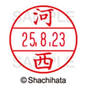 シヤチハタ　データーネームＥＸ１５号　キャップ式　既製品　本体＋印面（氏名印：河西）セット　ＸＧＬ－１５Ｈ－Ｒ＋１５Ｍ　（０７９８　カワニシ）　１個6