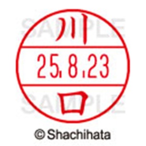 シヤチハタ　データーネームＥＸ１５号　キャップ式　既製品　本体＋印面（氏名印：川口）セット　ＸＧＬ－１５Ｈ－Ｒ＋１５Ｍ　（０８１１　カワグチ）　１個6