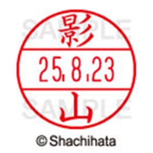 シヤチハタ　データーネームＥＸ１５号　キャップ式　既製品　本体＋印面（氏名印：影山）セット　ＸＧＬ－１５Ｈ－Ｒ＋１５Ｍ　（０８４５　カゲヤマ）　１個6