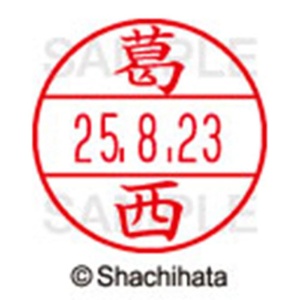 シヤチハタ　データーネームＥＸ１５号　キャップ式　既製品　本体＋印面（氏名印：葛西）セット　ＸＧＬ－１５Ｈ－Ｒ＋１５Ｍ　（０８４７　カサイ）　１個6
